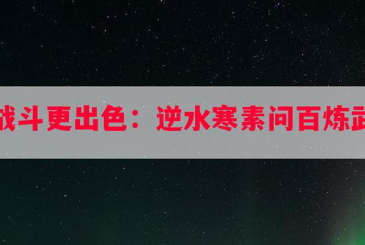 技能搭配，战斗更出色：逆水寒素问百炼武器技能推荐