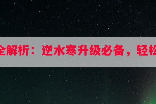 50级武器合成全解析：逆水寒升级必备，轻松获取高级装备！