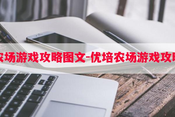 优培农场游戏攻略图文-优培农场游戏攻略图文