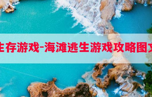 海滩生存游戏-海滩逃生游戏攻略图文大全