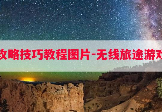 无线旅途游戏攻略技巧教程图片-无线旅途游戏攻略技巧教程