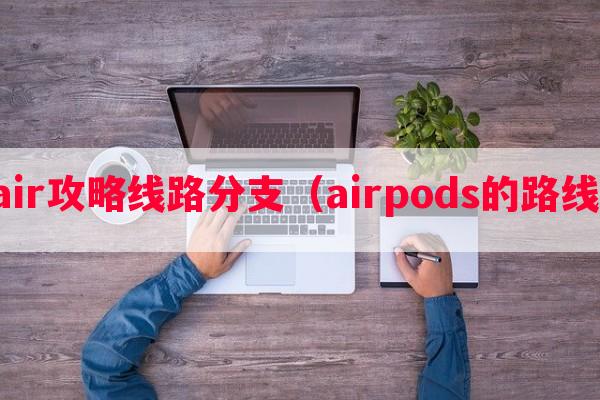 air攻略线路分支（airpods的路线）