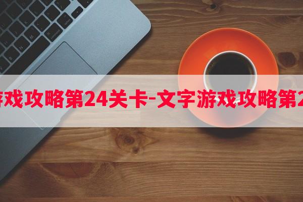 文字游戏攻略第24关卡-文字游戏攻略第24关卡