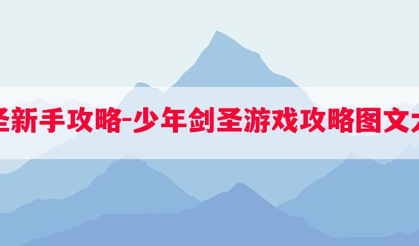 剑圣新手攻略-少年剑圣游戏攻略图文大全