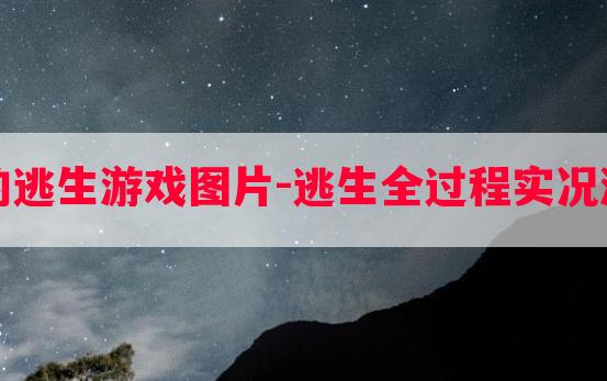 实况主的逃生游戏图片-逃生全过程实况游戏攻略