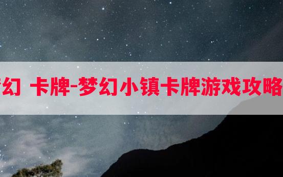 梦幻 卡牌-梦幻小镇卡牌游戏攻略图