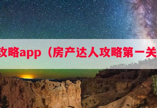 房产达人攻略app（房产达人攻略第一关怎么清理）