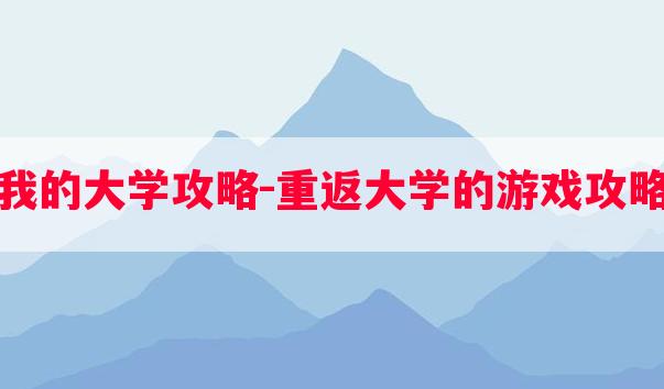 重生我的大学攻略-重返大学的游戏攻略在哪