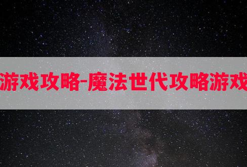 魔法时代游戏攻略-魔法世代攻略游戏网站推荐