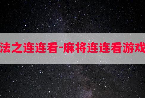 麻将新玩法之连连看-麻将连连看游戏任务攻略