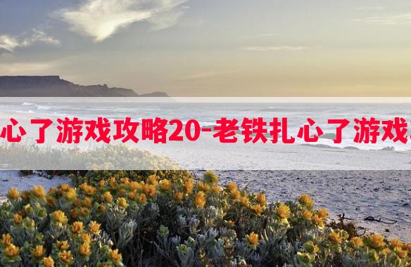 老铁扎心了游戏攻略20-老铁扎心了游戏攻略50