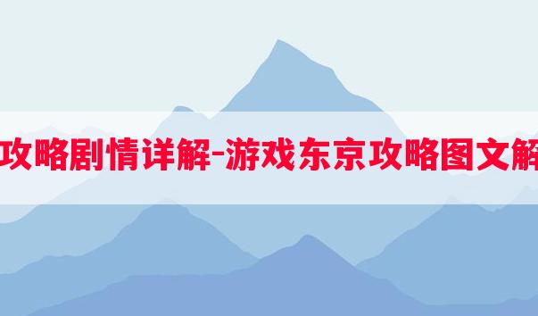 东京攻略剧情详解-游戏东京攻略图文解析图