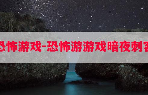 暗战恐怖游戏-恐怖游游戏暗夜刺客攻略