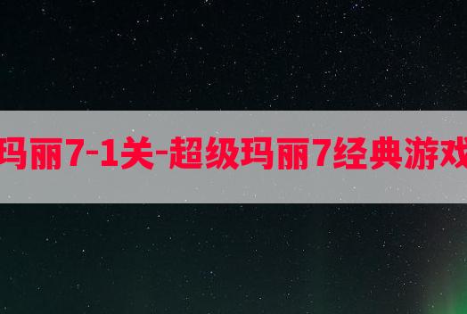 超级玛丽7-1关-超级玛丽7经典游戏攻略