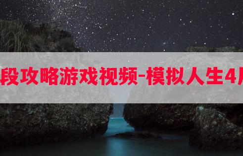 模拟人生4片段攻略游戏视频-模拟人生4片段攻略游戏