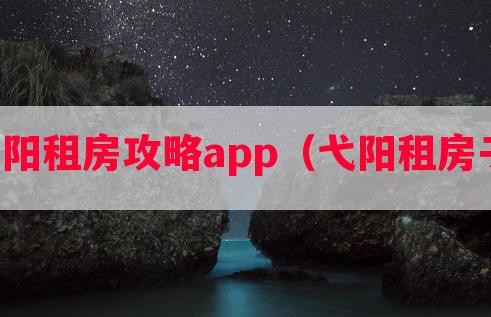 弋阳租房攻略app（弋阳租房子）